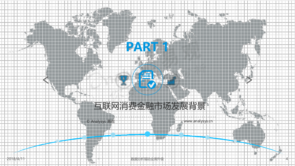 2018中国互联网消费金融市场专题分析.docx 第4页