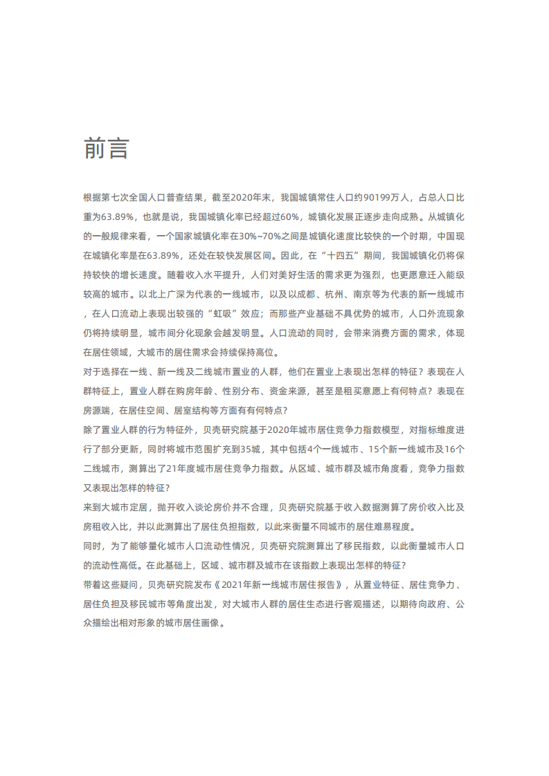 贝壳研究院：2021新一线城市居住报告.pdf 第2页