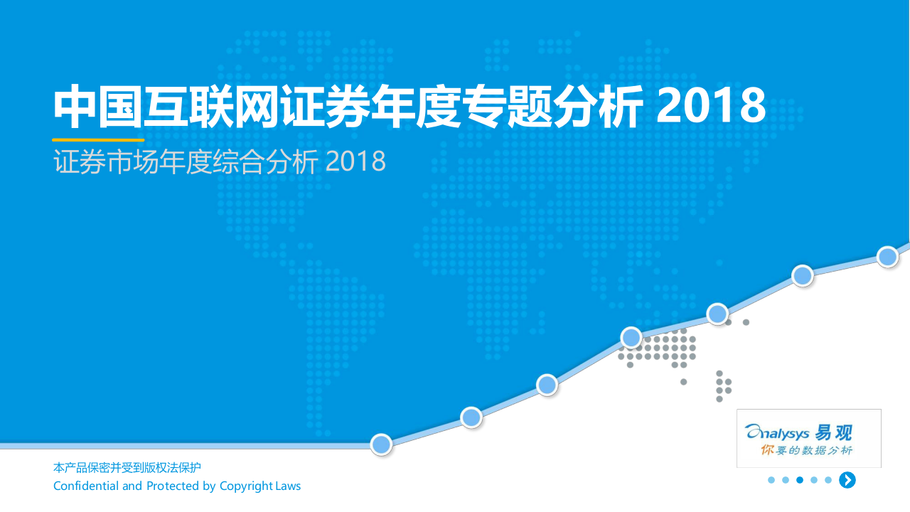 2018中国互联网证券年度专题分析.docx 第1页