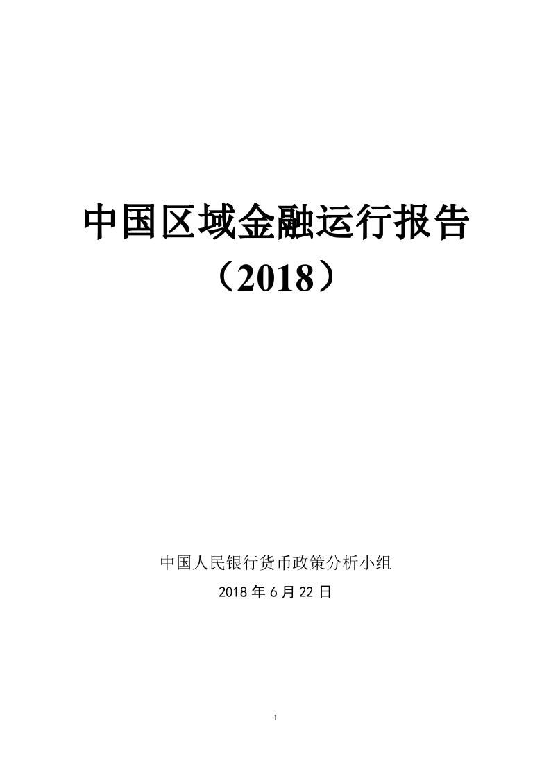 2018中国区域金融运行报告.docx 第1页