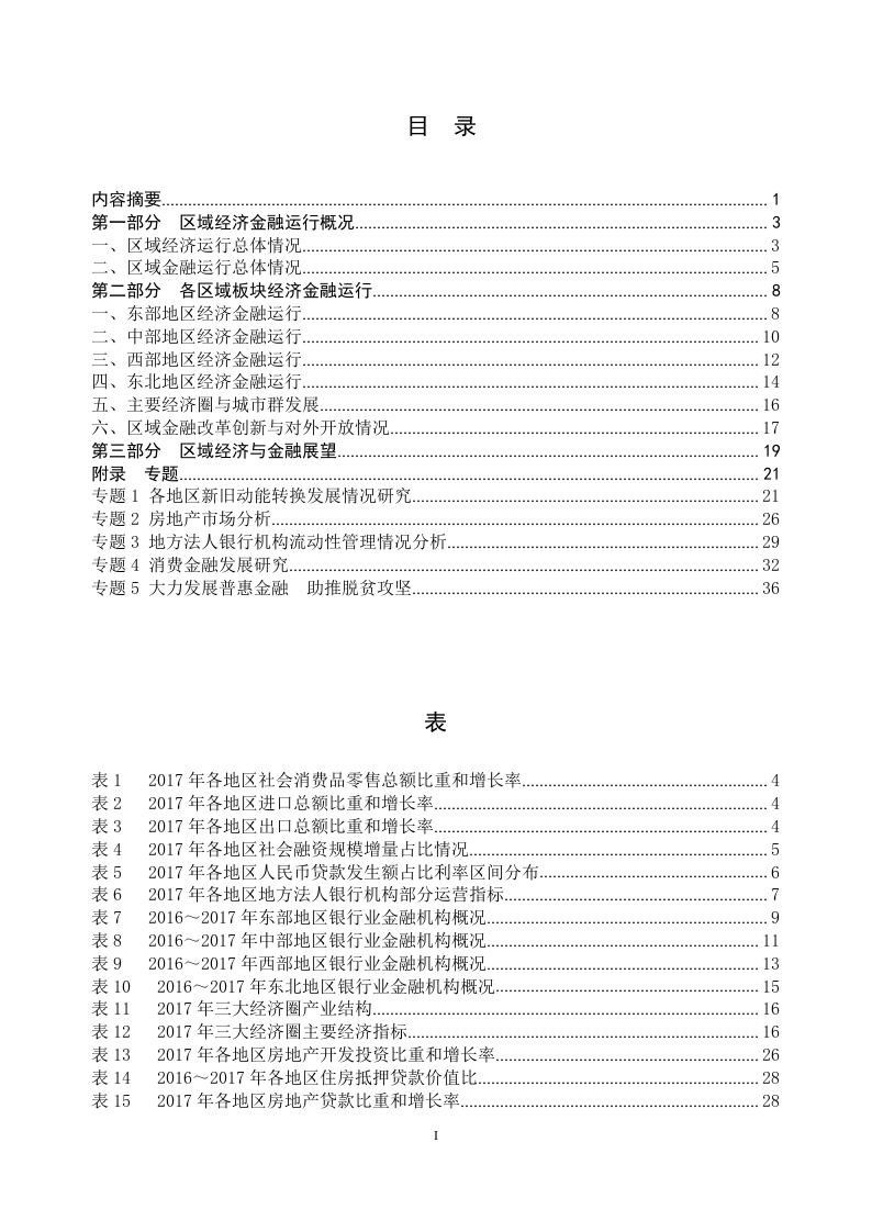 2018中国区域金融运行报告.docx 第2页