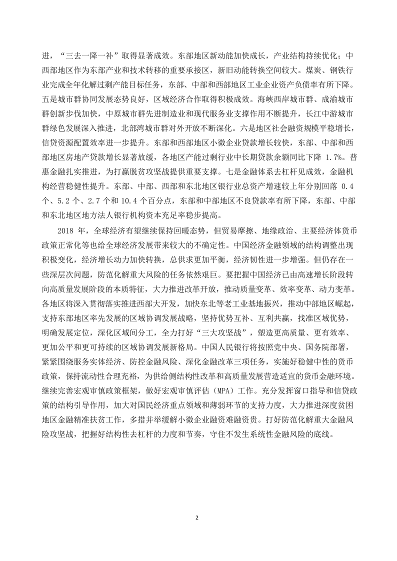 2018中国区域金融运行报告.docx 第6页