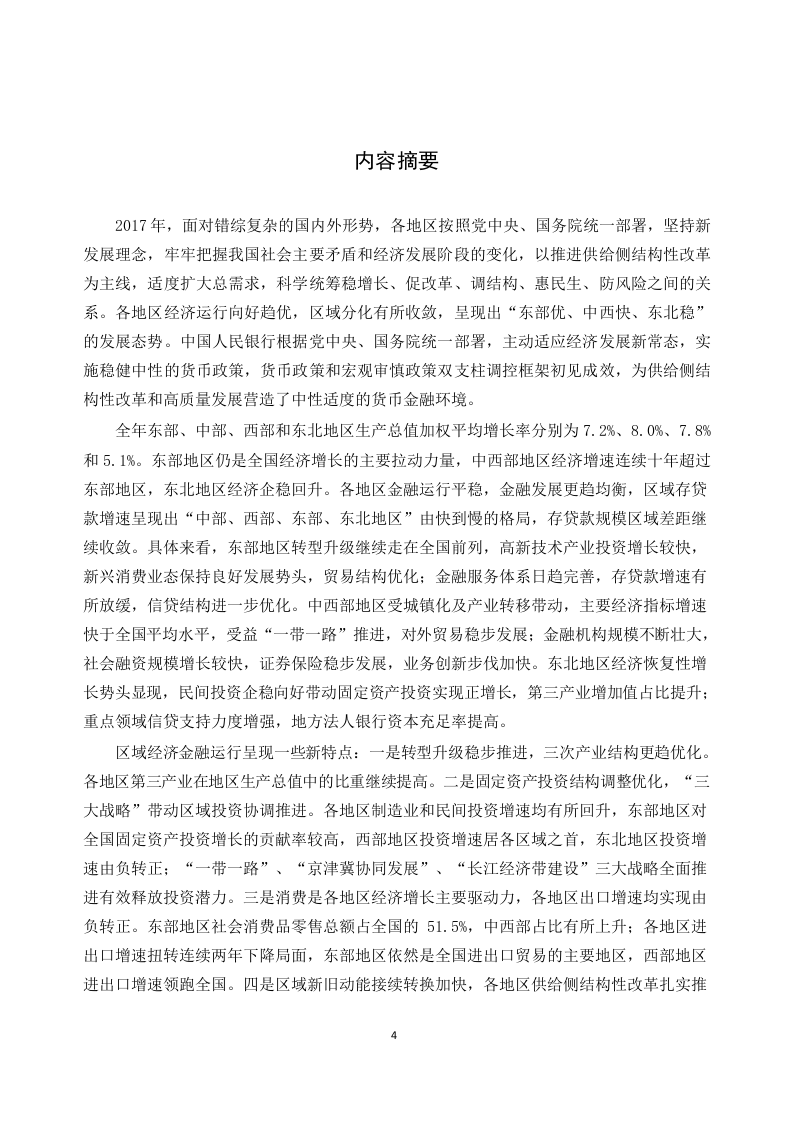 2018中国区域金融运行报告.docx 第4页