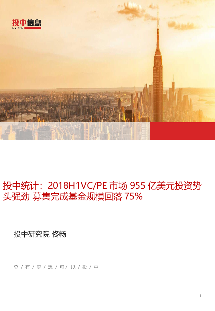 2018H1VCPE市场955亿美元投资势头强劲，募集完成基金规模回落75%.docx 第1页