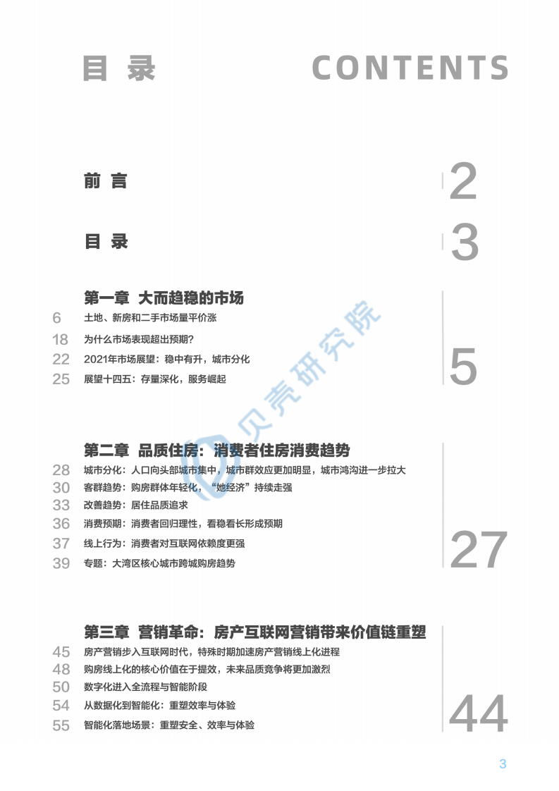 贝壳研究院：数字化居住：2021年新居住展望.pdf 第3页