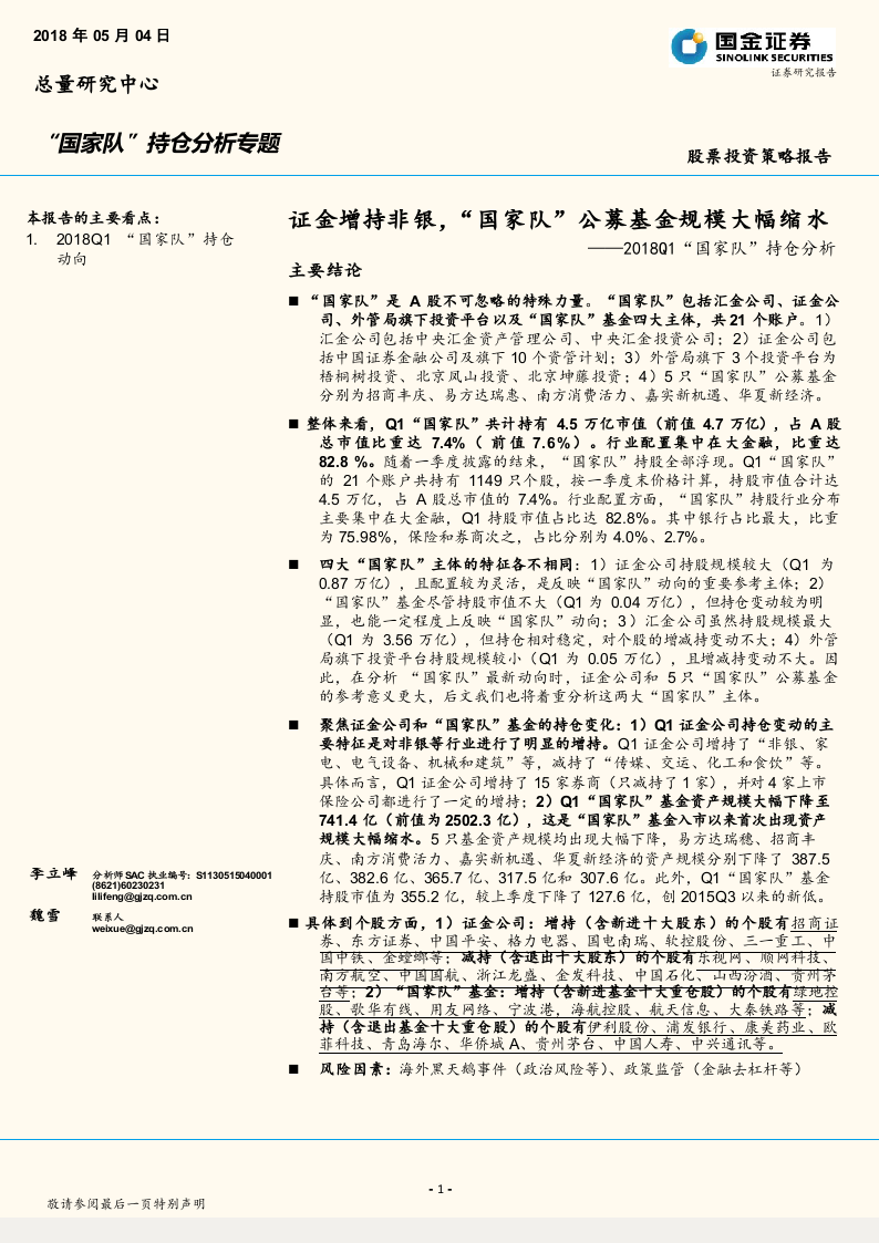 2018Q1“国家队”持仓分析：证金增持非银， “国家队”公募基金规模大幅缩水(2).docx 第1页