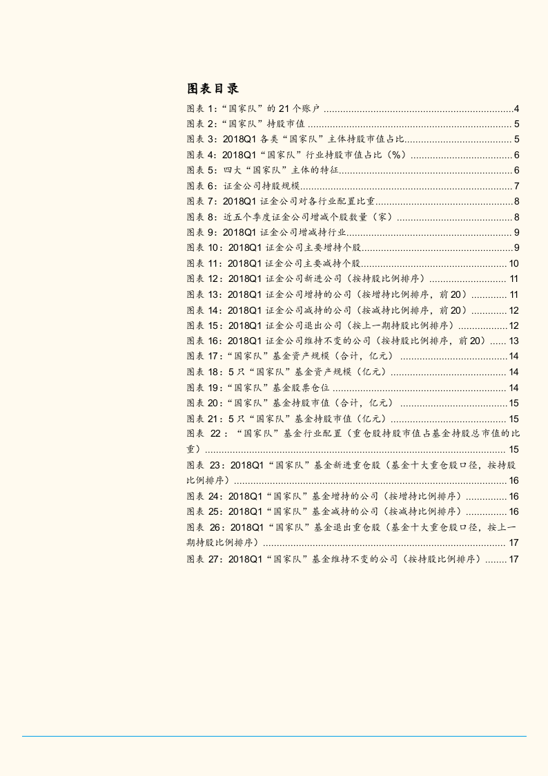 2018Q1“国家队”持仓分析：证金增持非银， “国家队”公募基金规模大幅缩水(2).docx 第3页