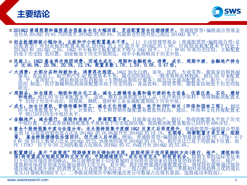 2018Q2公募基金持股分析：再次抱团消费，优质成长蓄力.docx 第3页