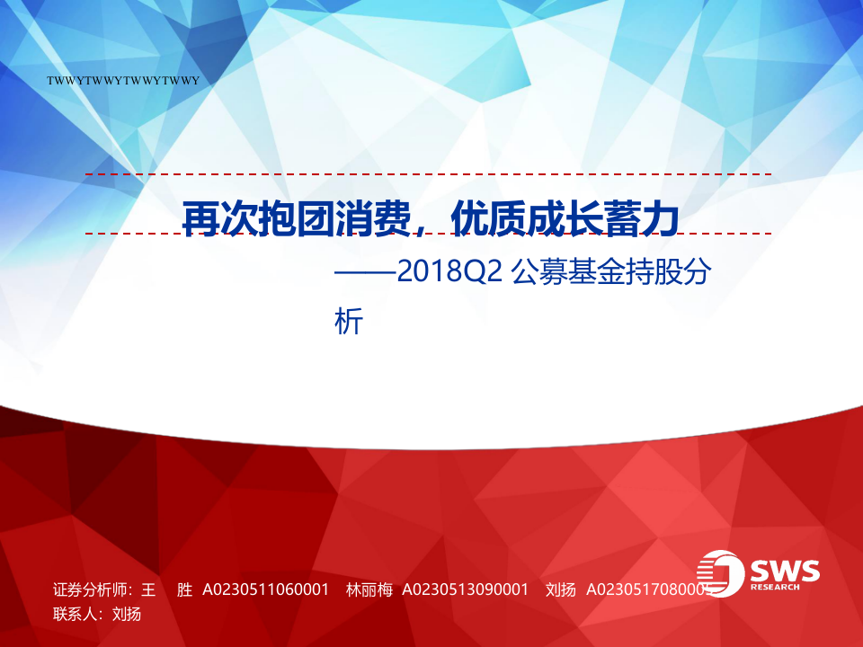 2018Q2公募基金持股分析：再次抱团消费，优质成长蓄力.docx 第1页