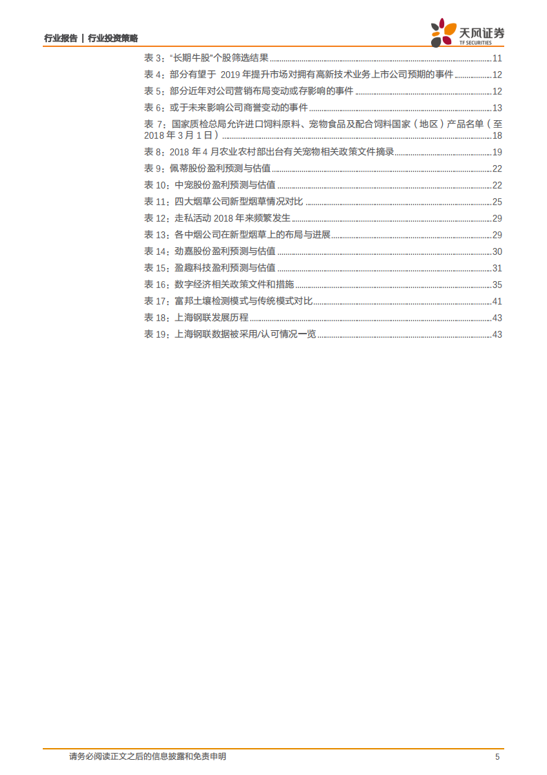 2019年度策略：掘金长线牛股，乘风新兴产业！.pdf 第5页