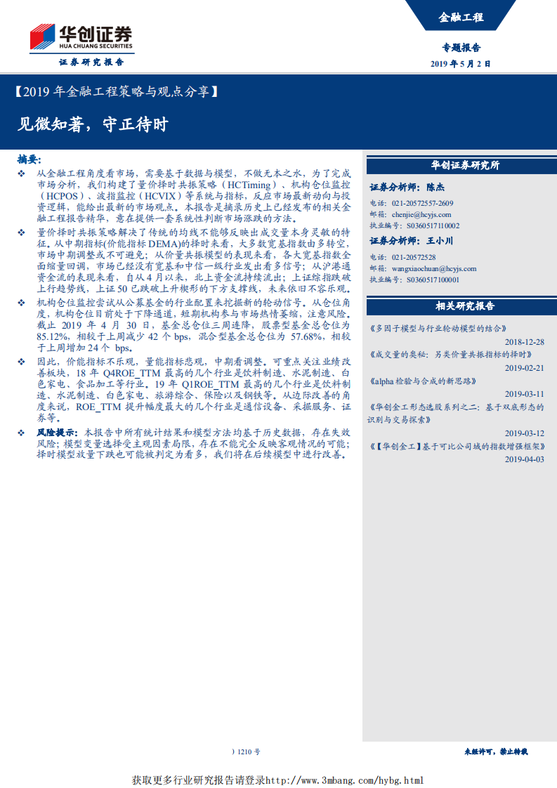 2019年金融工程策略与观点分享：见微知著,守正待时-190502.pdf 第1页