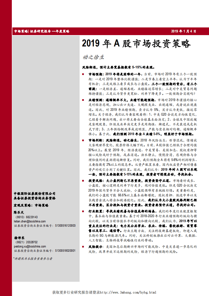2019年A股市场投资策略：动之徐生-190104.pdf 第1页