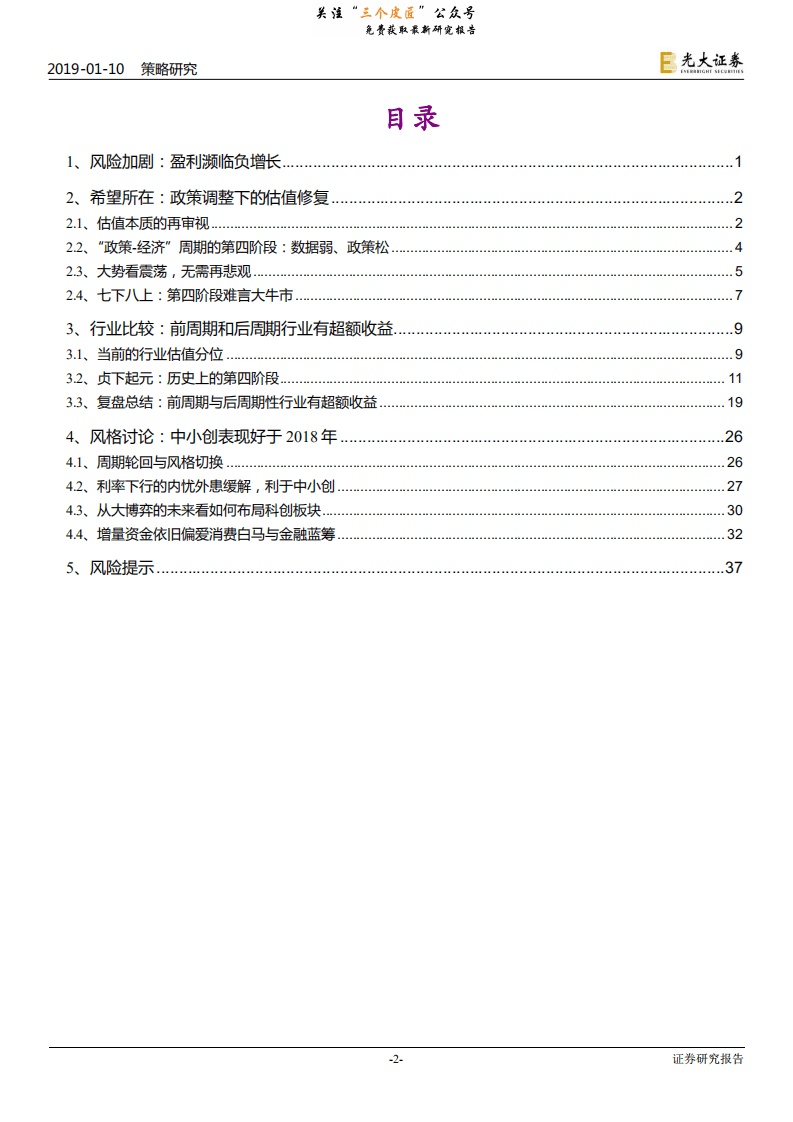 2019年A股投资策略：贞下起元，估值修复-190110.pdf 第2页