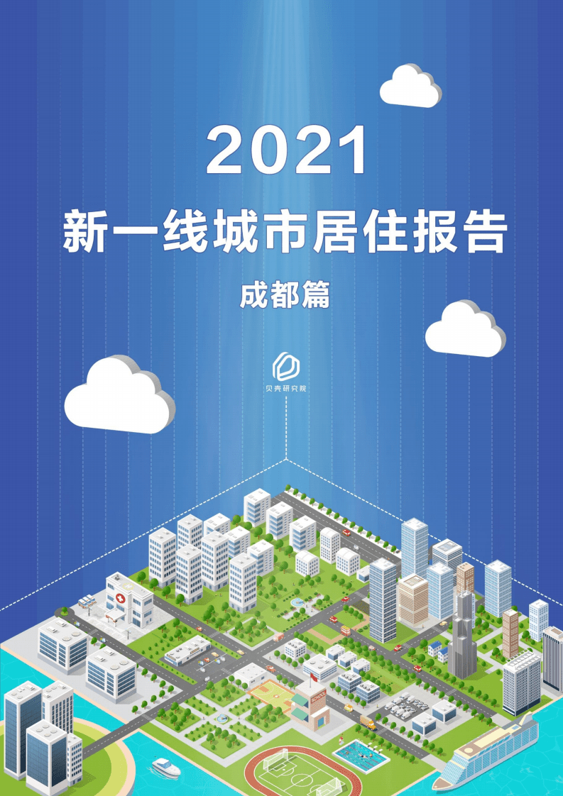 贝壳研究院：新一线城市居住报告成都篇.pdf 第1页