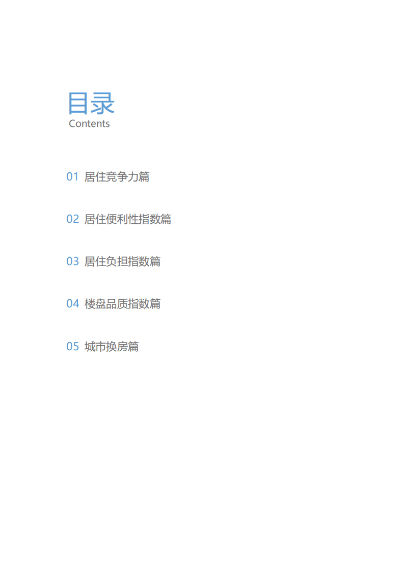 贝壳研究院：新一线城市居住报告成都篇.pdf 第3页