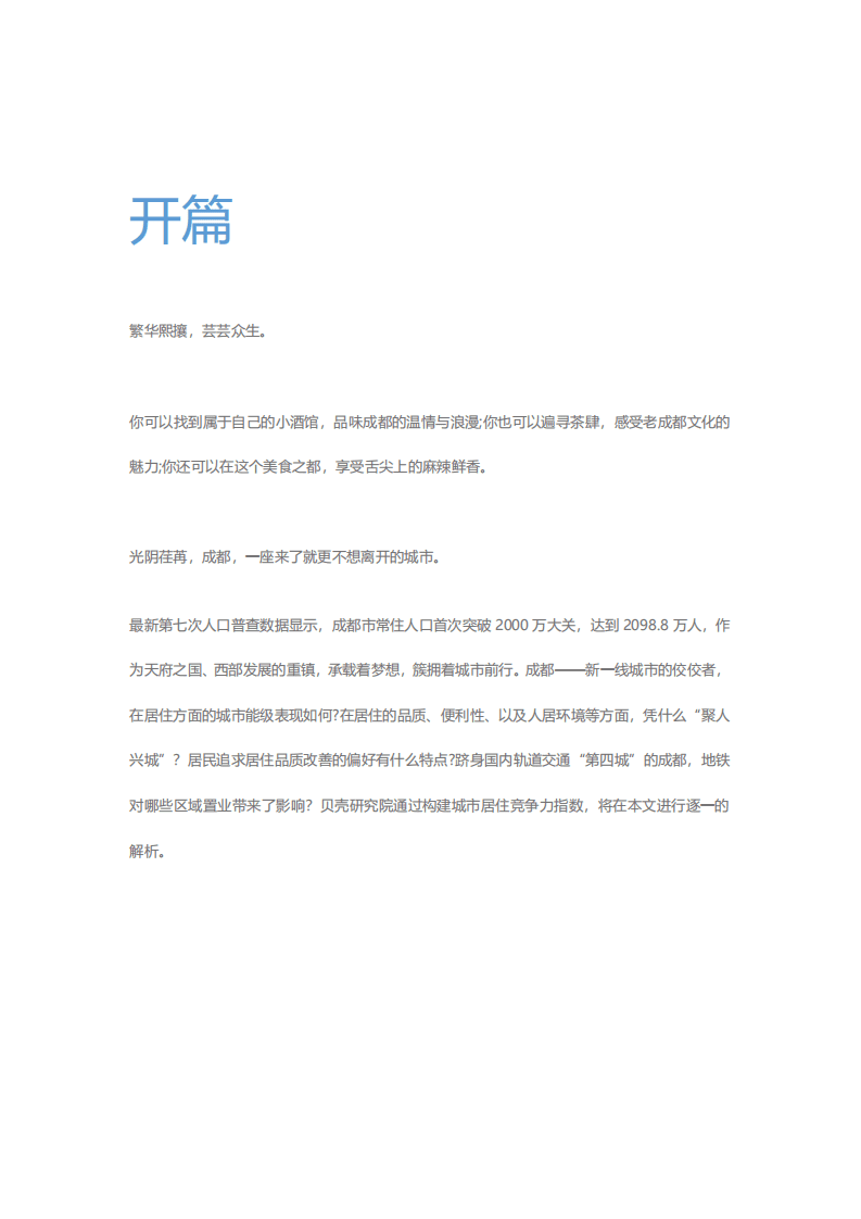 贝壳研究院：新一线城市居住报告成都篇.pdf 第2页