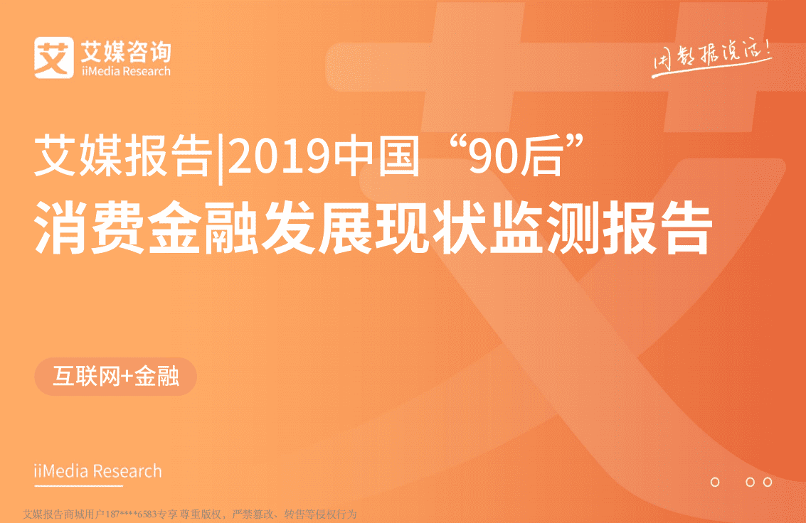 2019中国“90后”消费金融发展现状监测报告.pdf 第1页