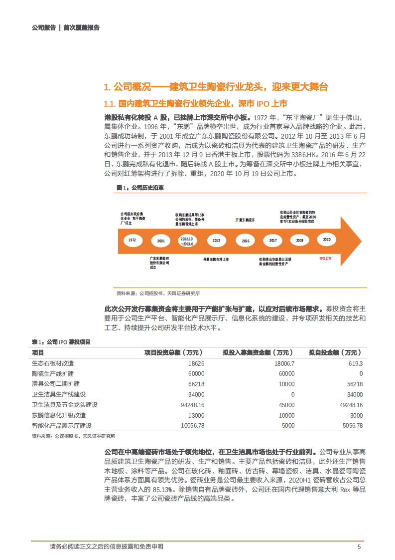 2020年东鹏控股公司重新上市深度研究报告.pdf 第4页