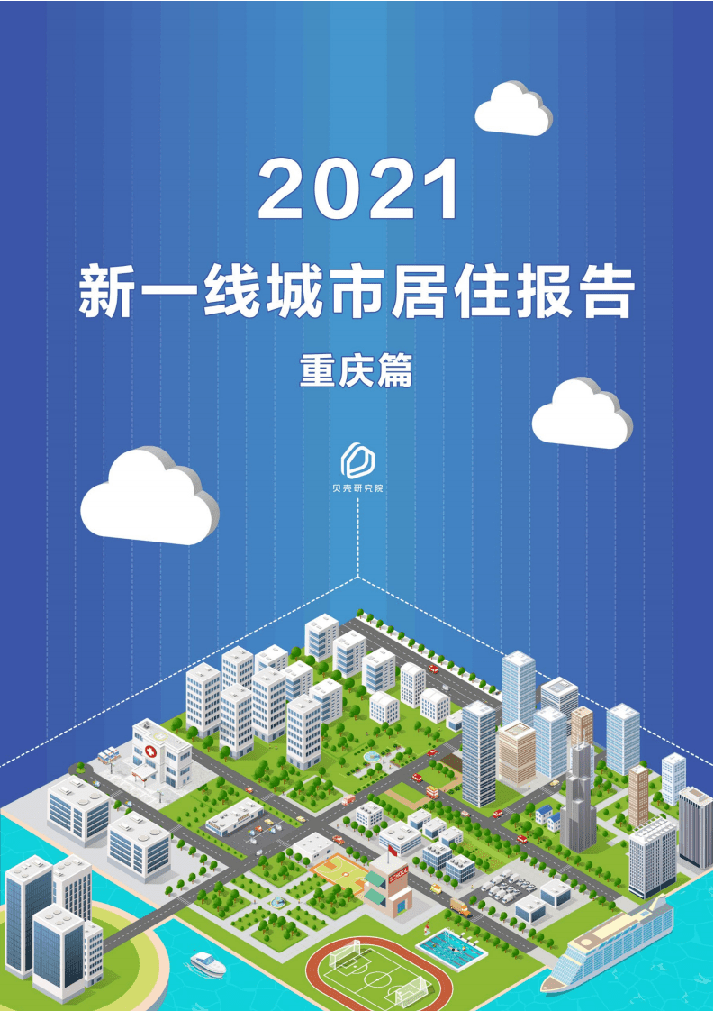 贝壳研究院：新一线城市居住报告重庆篇.pdf 第1页