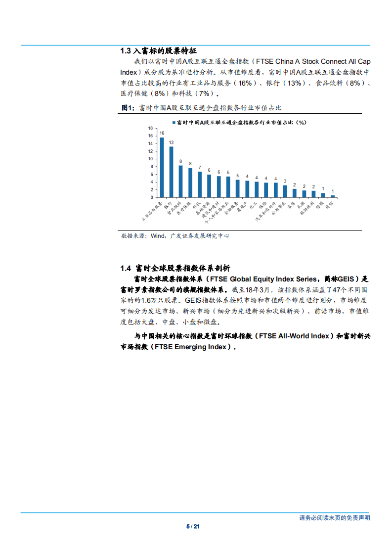 20180927-A股纳入富时深度分析：入富将给A股带来什么？.pdf 第5页