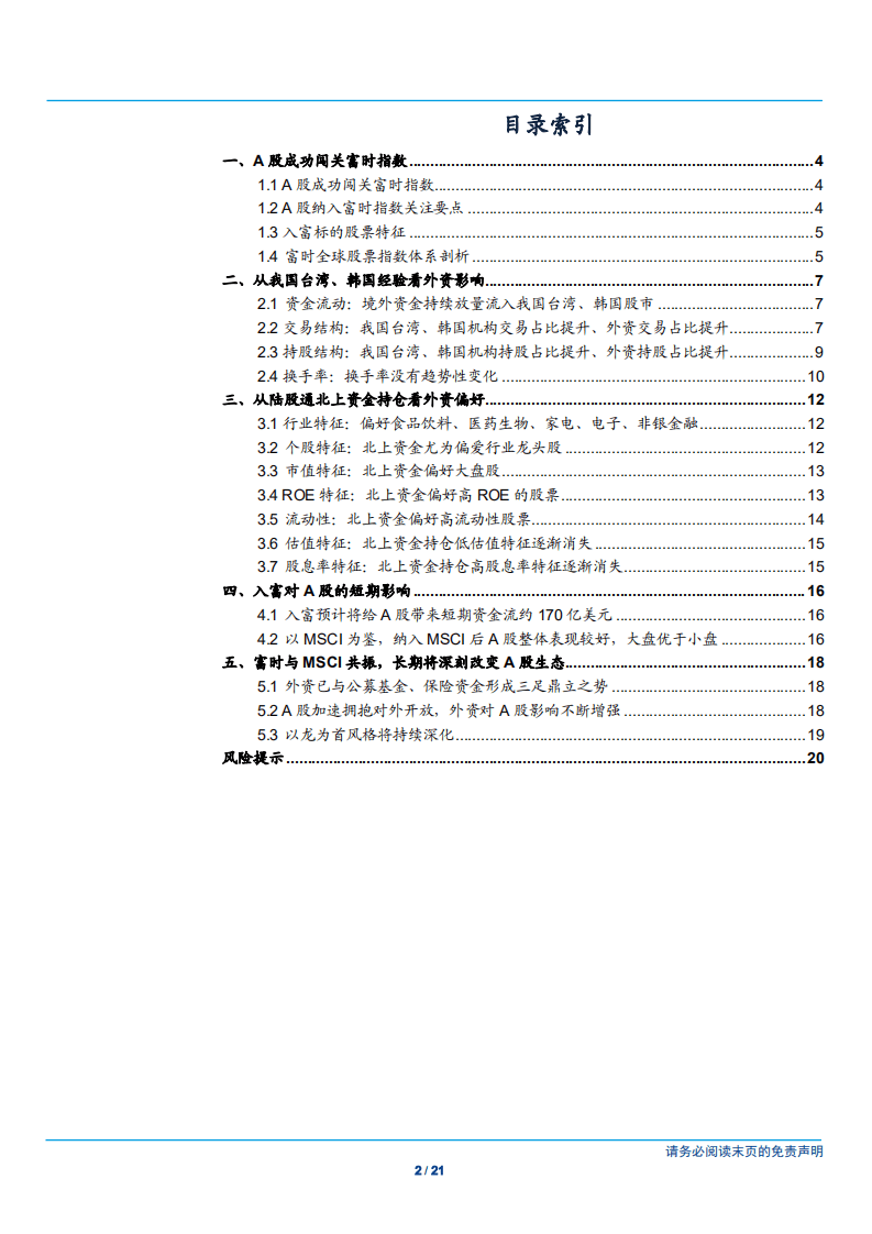 20180927-A股纳入富时深度分析：入富将给A股带来什么？.pdf 第2页