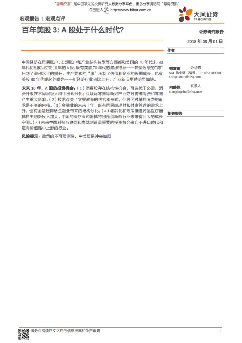百年美股3：A股处于什么时代？-180801.pdf 第1页