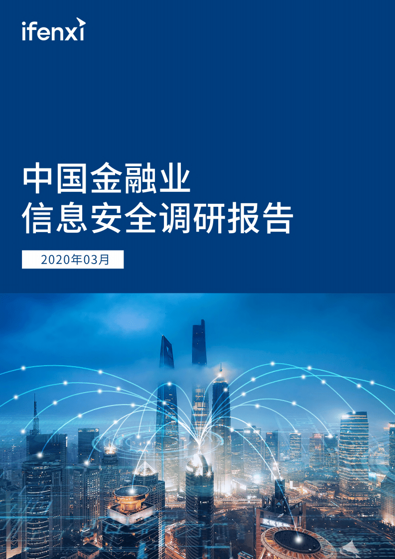 爱分析：中国金融业信息安全调研报告.pdf 第1页