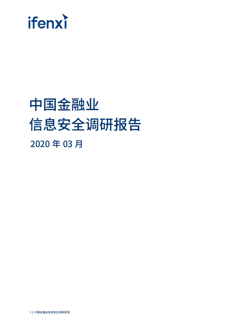 爱分析：中国金融业信息安全调研报告.pdf 第2页