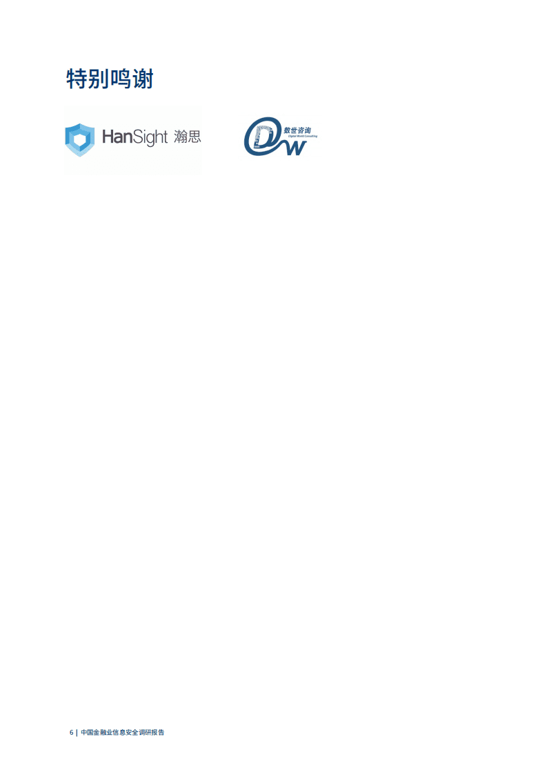爱分析：中国金融业信息安全调研报告.pdf 第6页