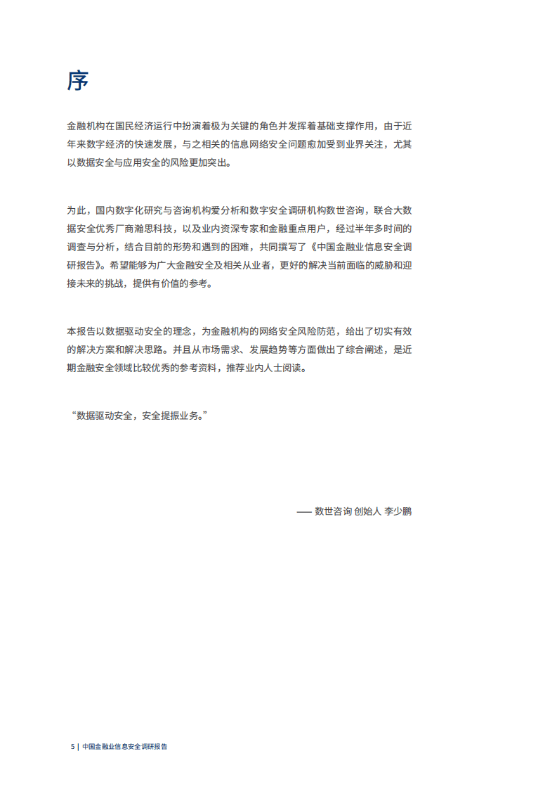 爱分析：中国金融业信息安全调研报告.pdf 第5页