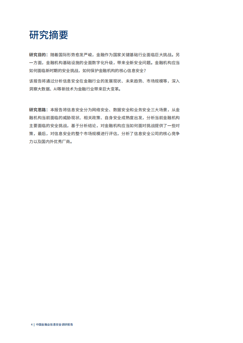 爱分析：中国金融业信息安全调研报告.pdf 第4页
