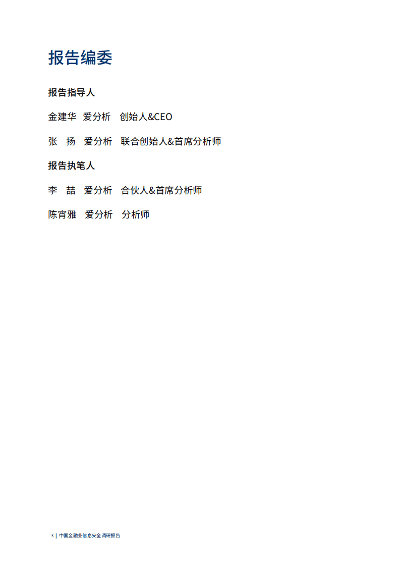 爱分析：中国金融业信息安全调研报告.pdf 第3页