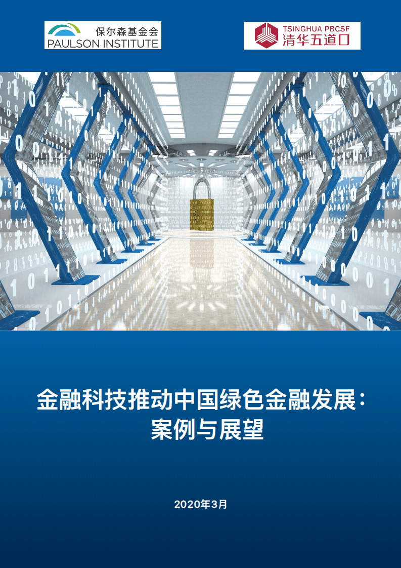 保尔森基金会：金融科技推动中国绿色金融发展—案例与展望.pdf 第1页