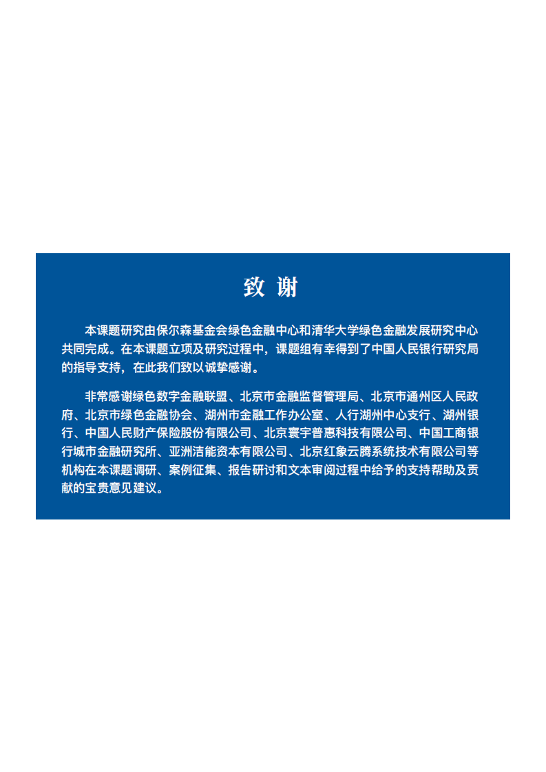 保尔森基金会：金融科技推动中国绿色金融发展—案例与展望.pdf 第3页
