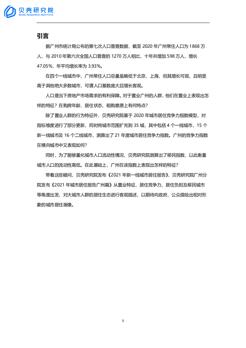 贝壳研究院：新一线城市居住报告广州篇.pdf 第3页