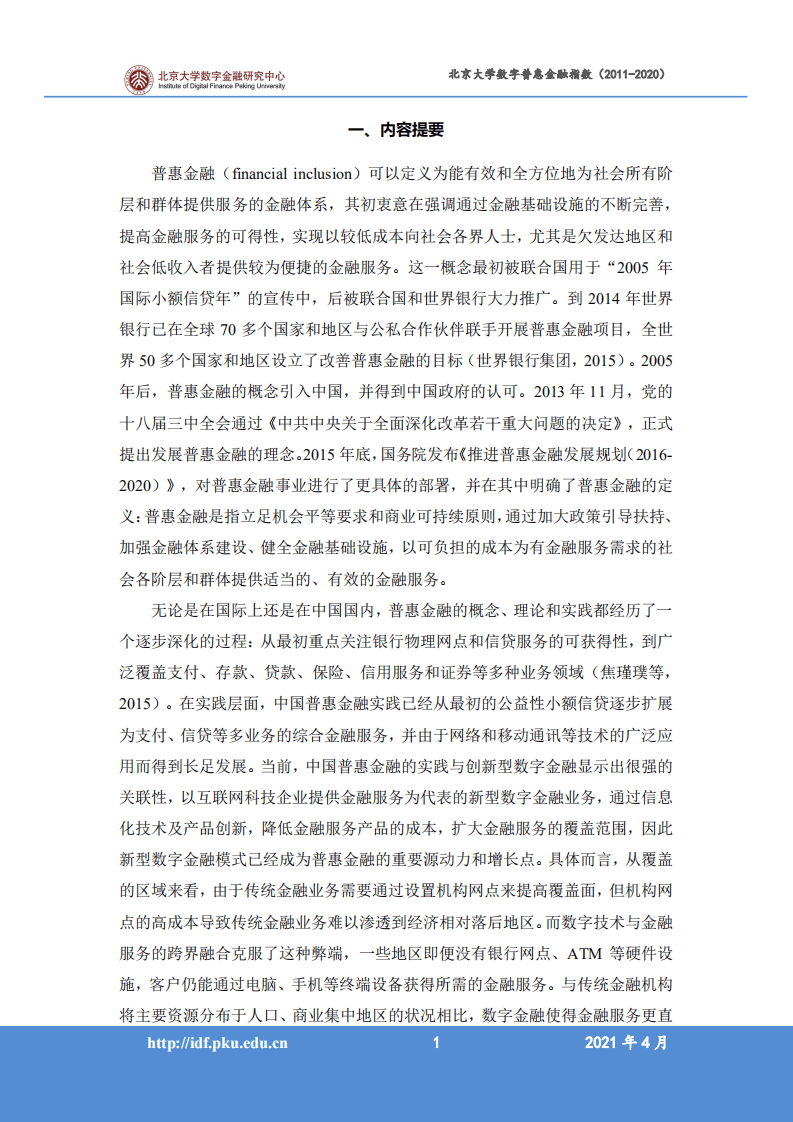 北京大学数字金融研究中心课题组：北京大学数字普惠金融指数 （2011-2020 年）.pdf 第3页