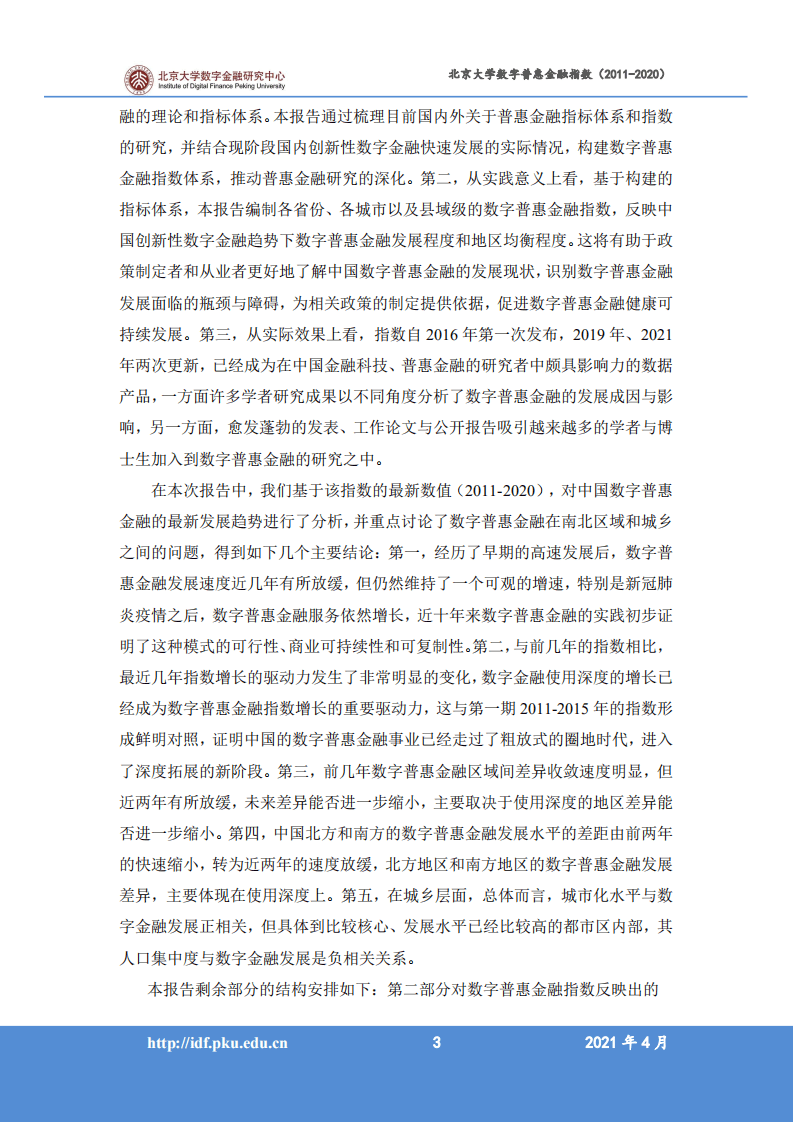 北京大学数字金融研究中心课题组：北京大学数字普惠金融指数 （2011-2020 年）.pdf 第5页