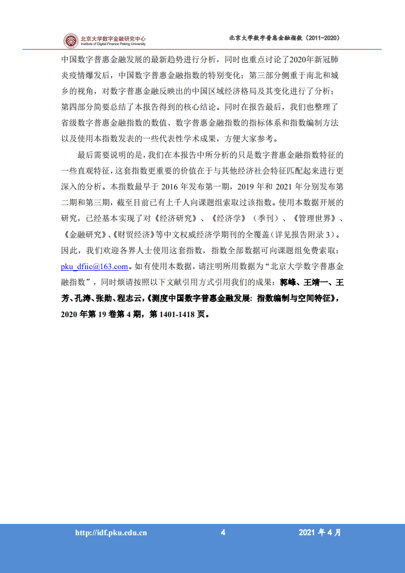 北京大学数字金融研究中心课题组：北京大学数字普惠金融指数 （2011-2020 年）.pdf 第6页