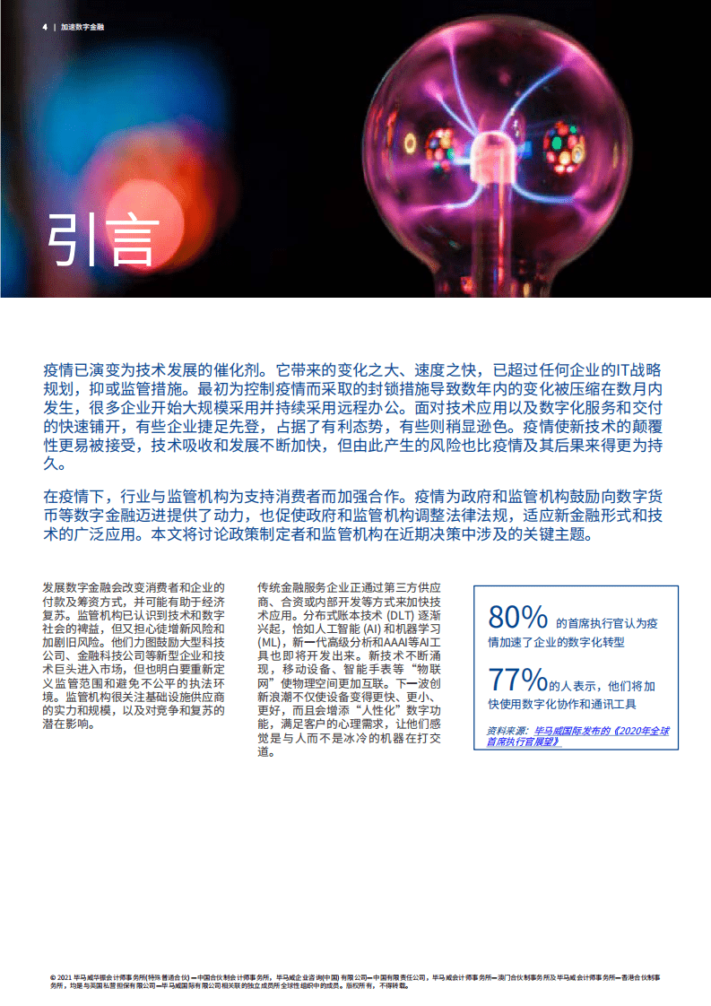 毕马威：加速数字金融(2021).pdf 第4页