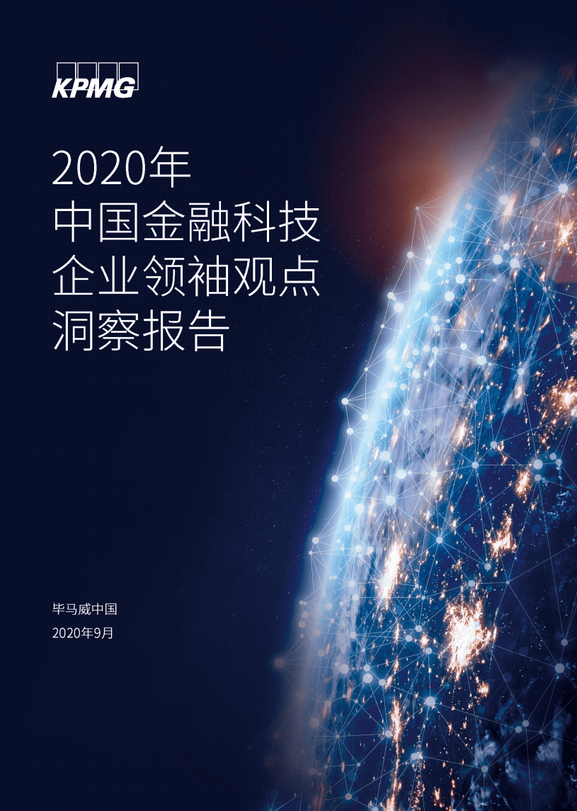 毕马威：金融科技企业领袖观点洞察报告.pdf 第1页