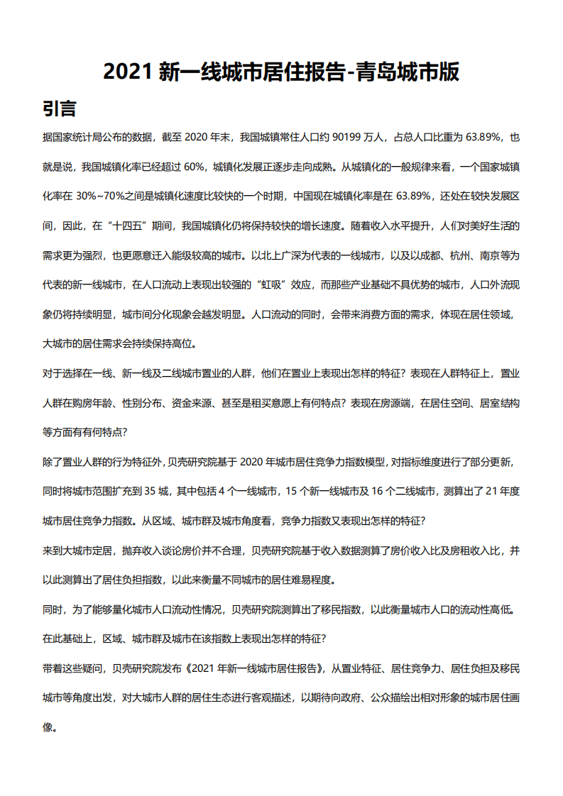 贝壳研究院：新一线城市居住报告青岛篇.pdf 第2页