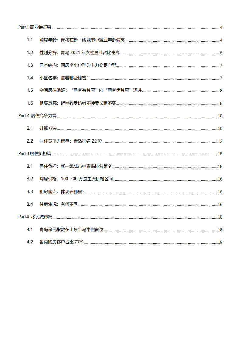 贝壳研究院：新一线城市居住报告青岛篇.pdf 第3页
