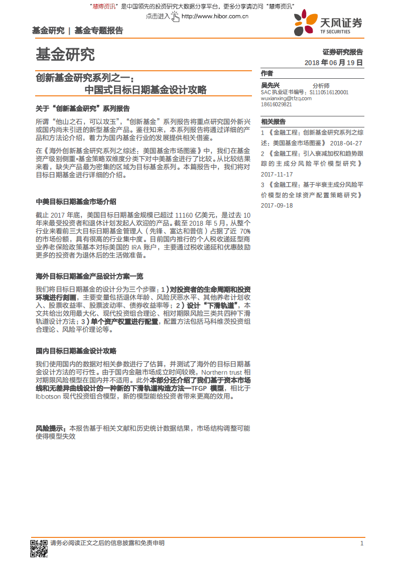 创新基金研究系列之一：中国式目标日期基金设计攻略-180619.pdf 第1页