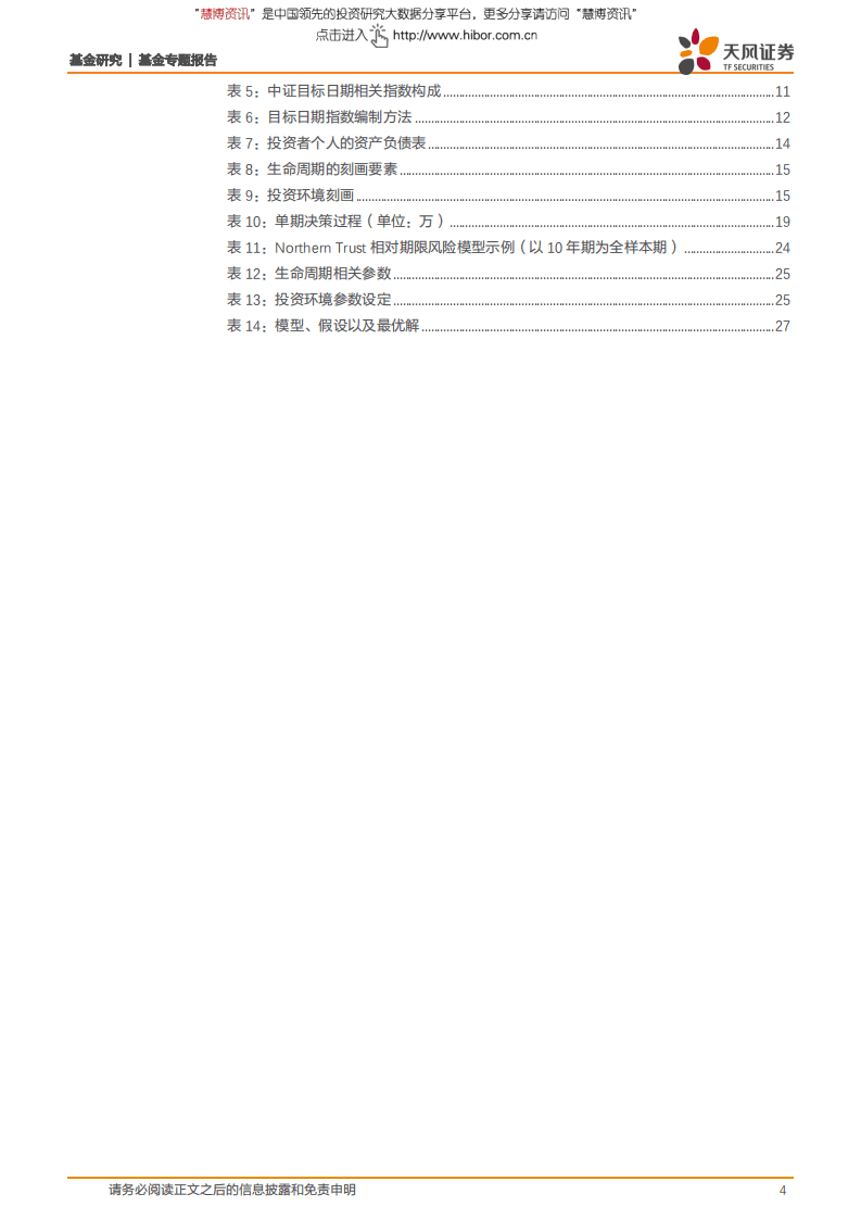创新基金研究系列之一：中国式目标日期基金设计攻略-180619.pdf 第4页