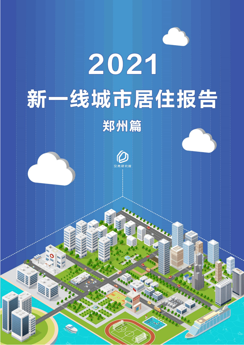 贝壳研究院：新一线城市居住报告郑州篇.pdf 第1页