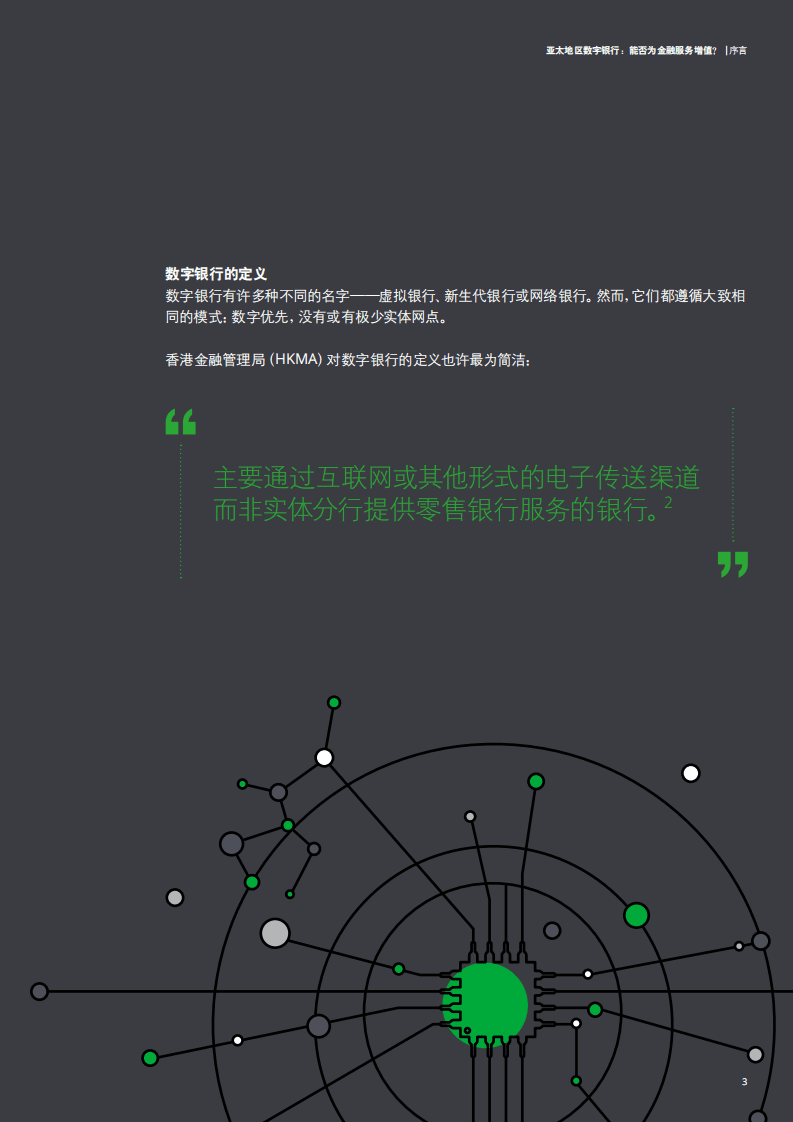 德勤：亚太地区数字银行：能否为金融服务增值？.pdf 第3页