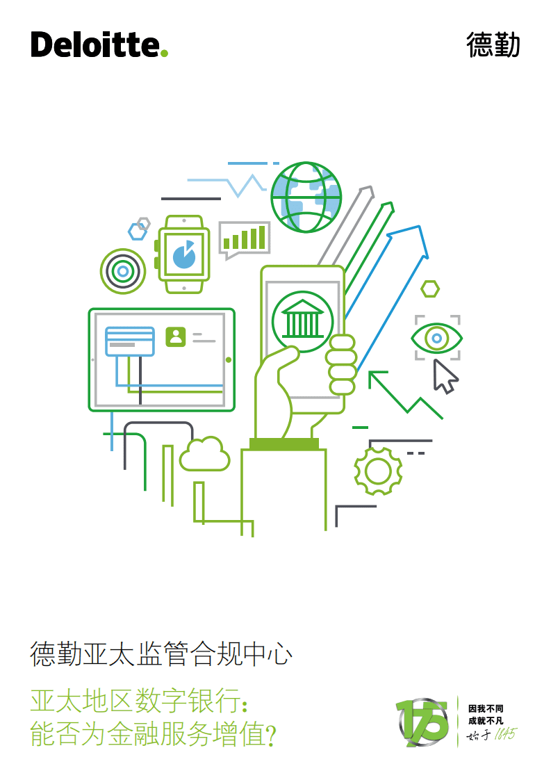 德勤：亚太地区数字银行：能否为金融服务增值？.pdf 第1页