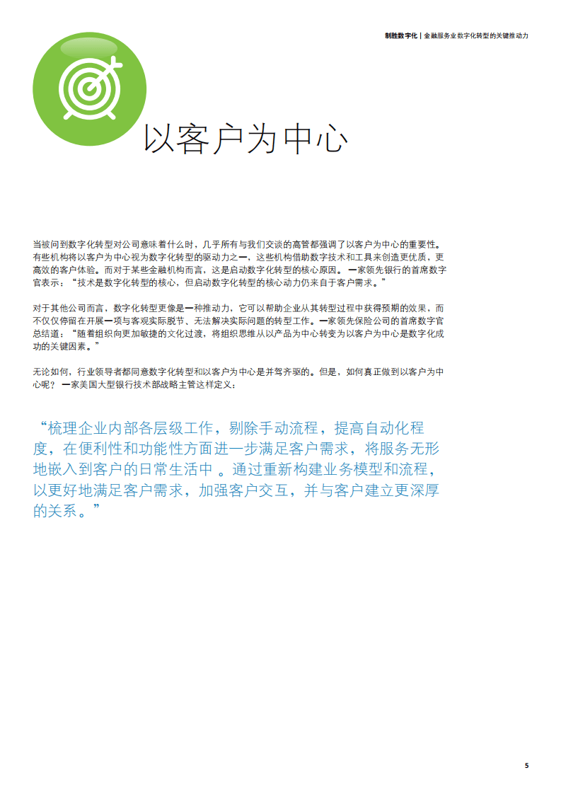 德勤：制胜数字化：金融服务业数字化转型的关键推动力.pdf 第5页