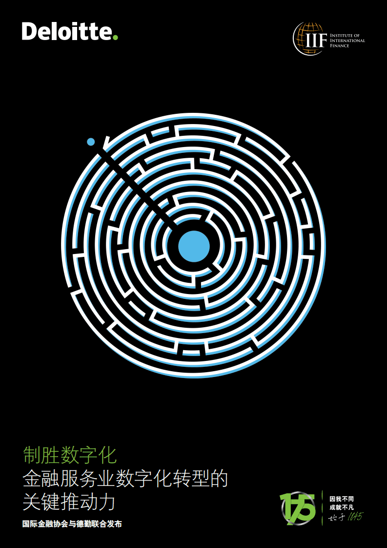 德勤：制胜数字化：金融服务业数字化转型的关键推动力.pdf 第1页