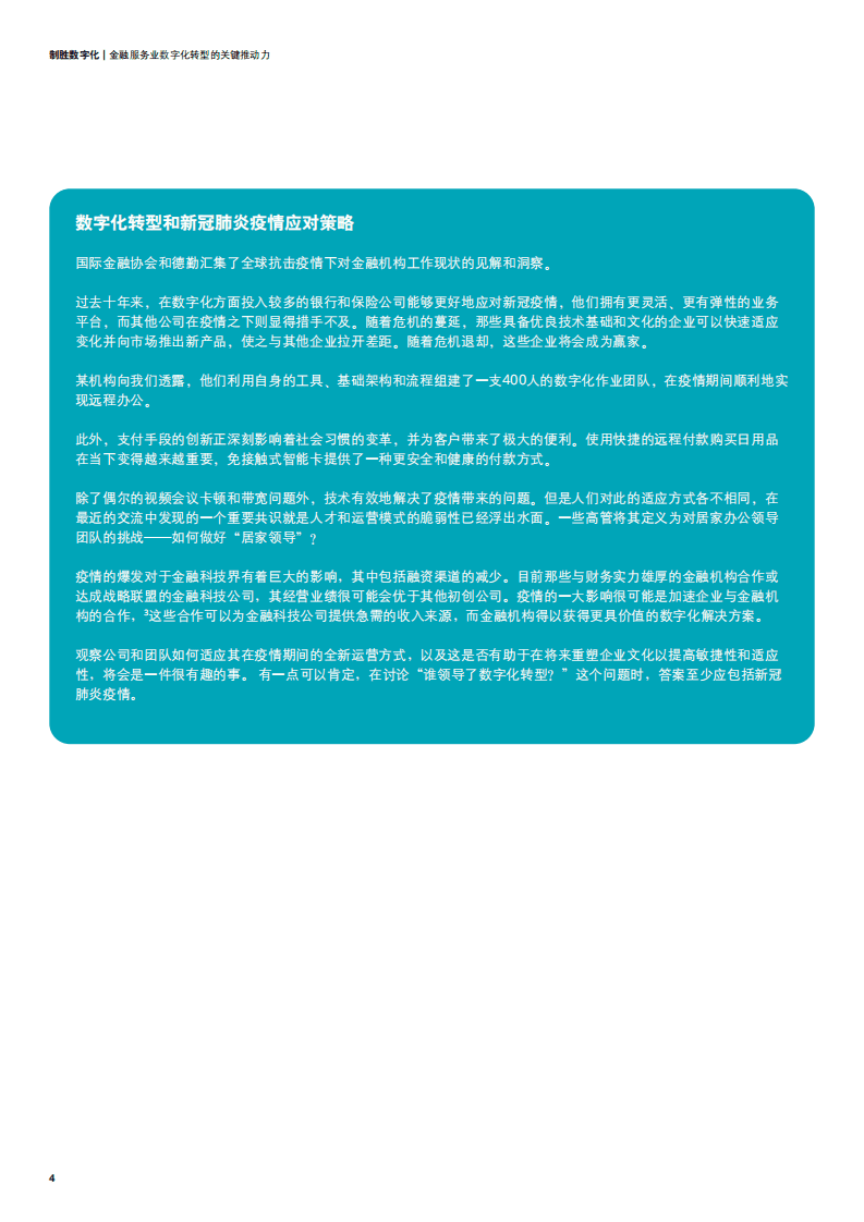 德勤：制胜数字化：金融服务业数字化转型的关键推动力.pdf 第4页
